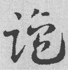 盐,鄧文原 ,書法字典